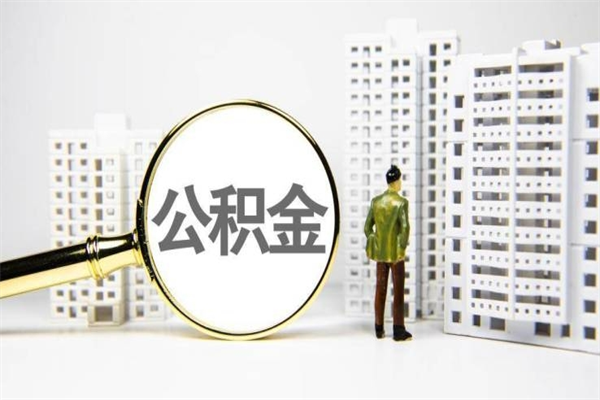 邹城我名下有房子怎么提取公积金（我名下有房子怎么提取公积金装修）